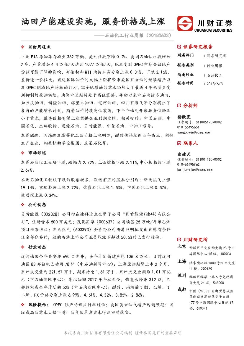 川财证券：石油化工行业周报：油田产能建设实施，服务价格或上涨