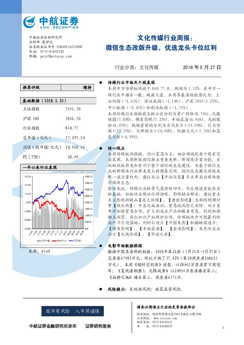 中航证券：文化传媒行业周报：微信生态改版升级，优选龙头卡位红利