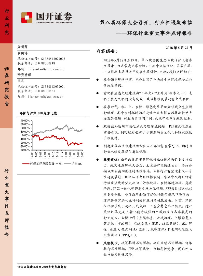 国开证券：环保行业重大事件点评报告：第八届环保大会召开，行业机遇期来临