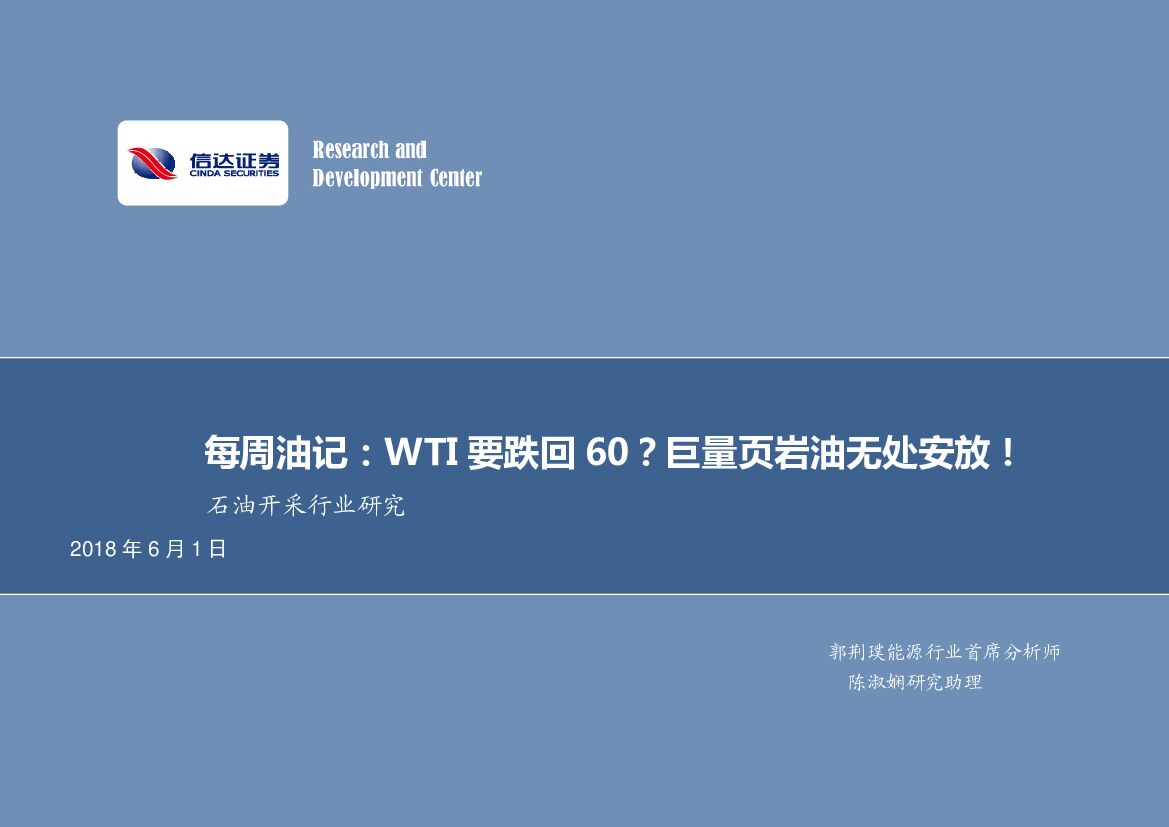 信达证券：石油开采行业研究：每周油记：WTI要跌回60？巨量页岩油无处安放！