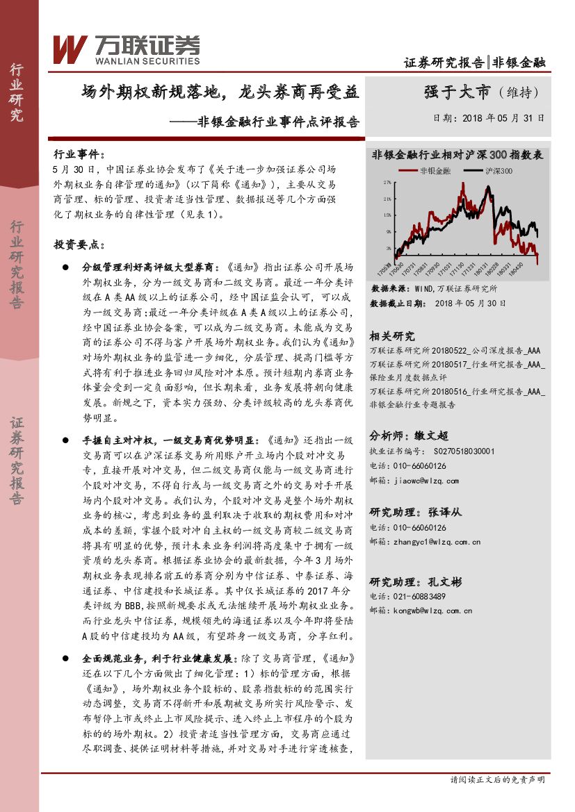万联证券：非银金融行业事件点评报告：场外期权新规落地，龙头券商再受益