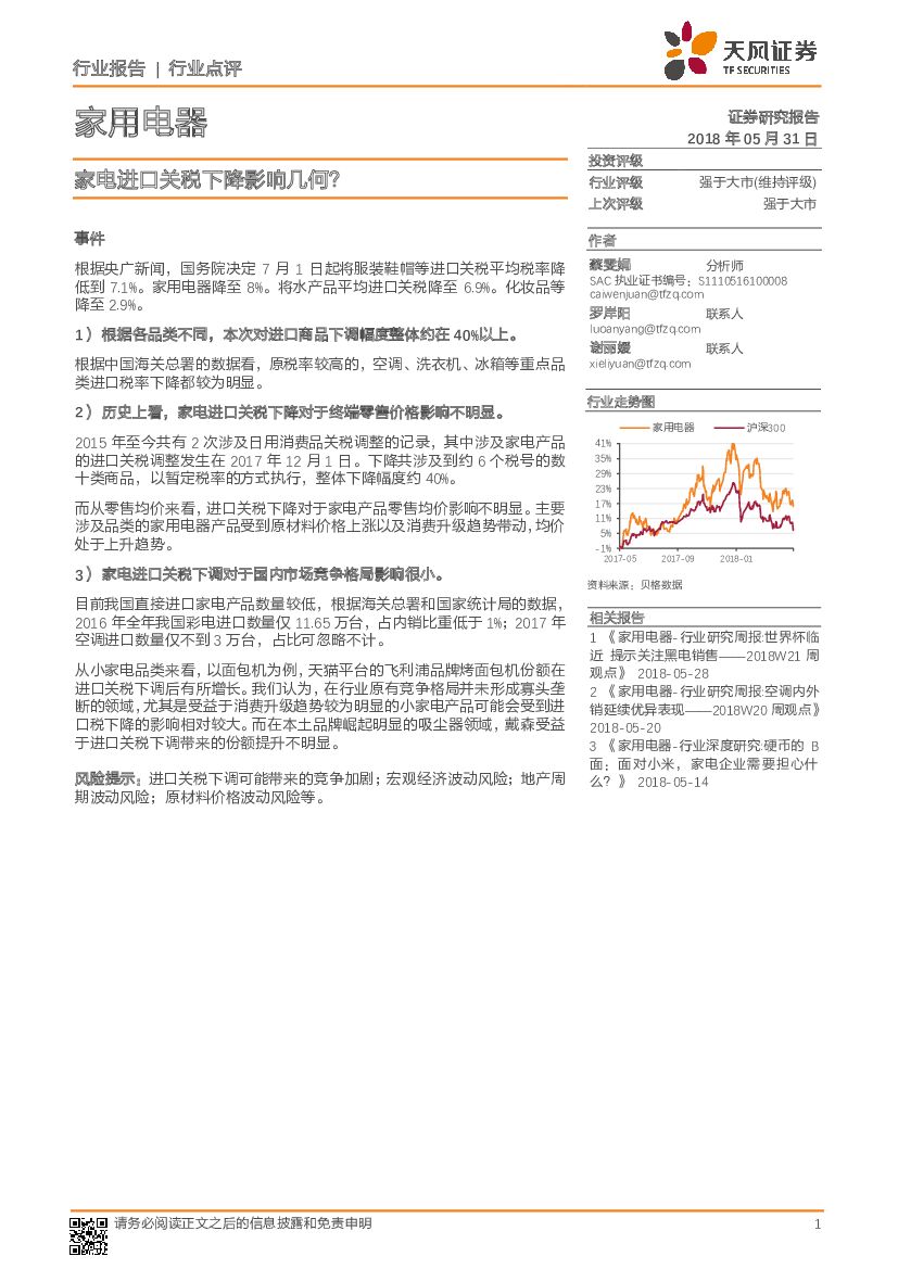 天风证券：家用电器：家电进口关税下降影响几何？