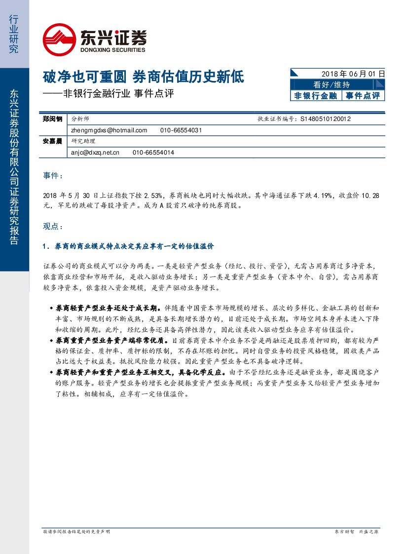 东兴证券：非银行金融行业事件点评：破净也可重圆 券商估值历史新低