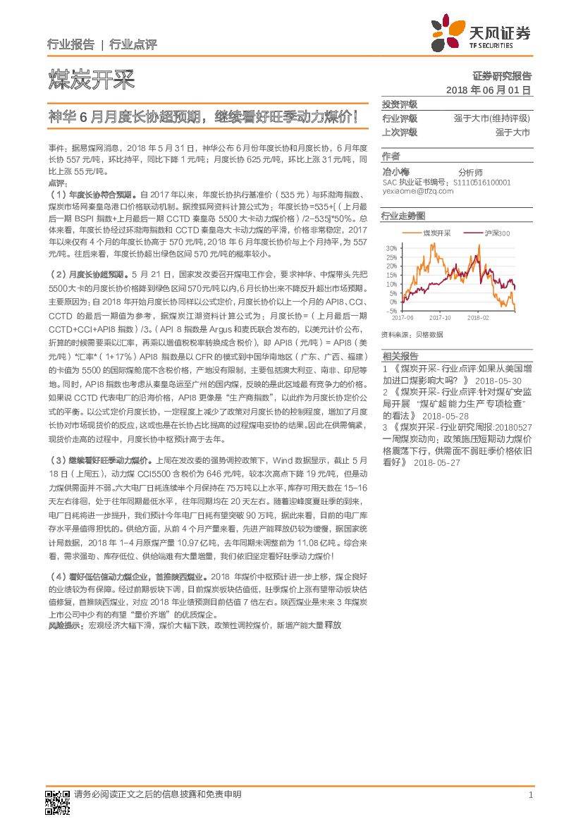 天风证券：煤炭开采：神华6月月度长协超预期，继续看好旺季动力煤价！