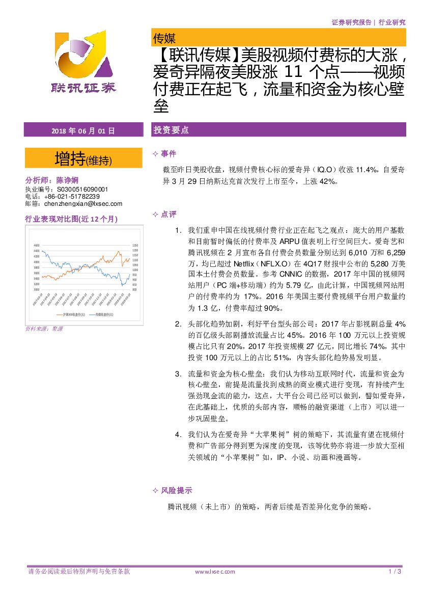 联讯证券：【联讯传媒】美股视频付费标的大涨，爱奇异隔夜美股涨11个点——视频付费正在起飞，流量和资金为核心壁垒
