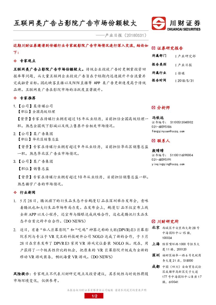 川财证券：传媒产业日报：互联网类广告占影院广告市场份额较大