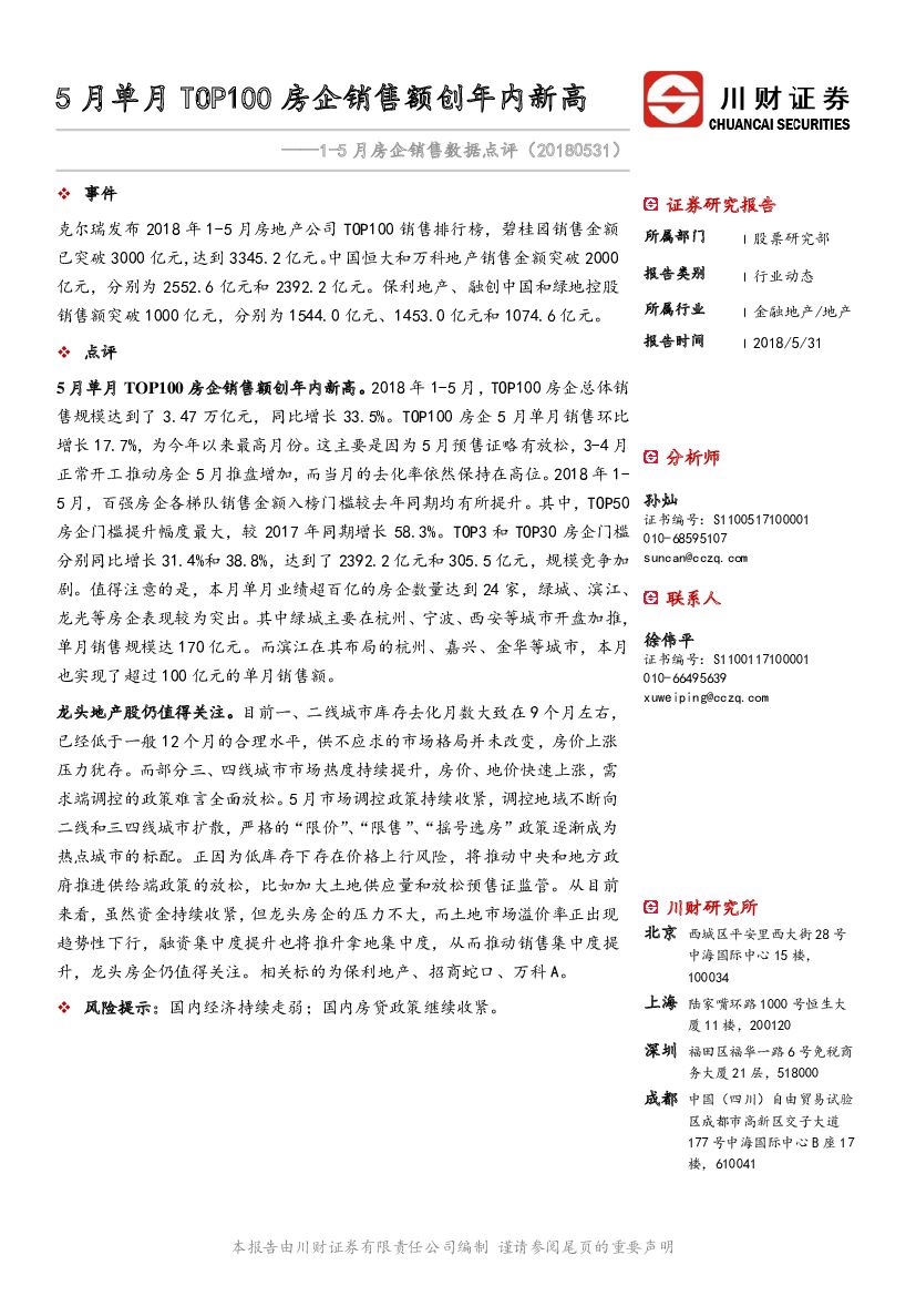 川财证券：房地产：1-5月房企销售数据点评-5月单月TOP100房企销售额创年内新高