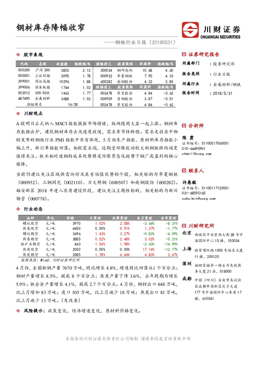 川财证券：钢铁行业日报：钢材库存降幅收窄