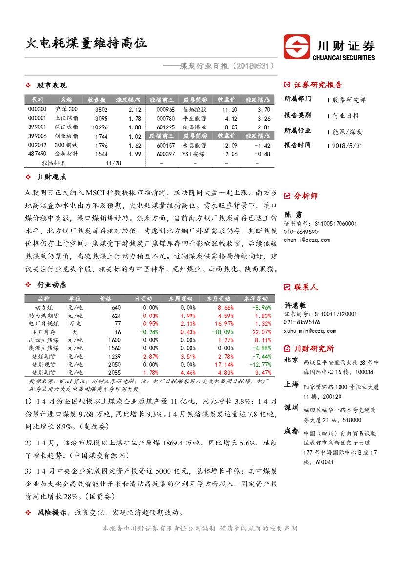 川财证券：煤炭行业日报：火电耗煤量维持高位