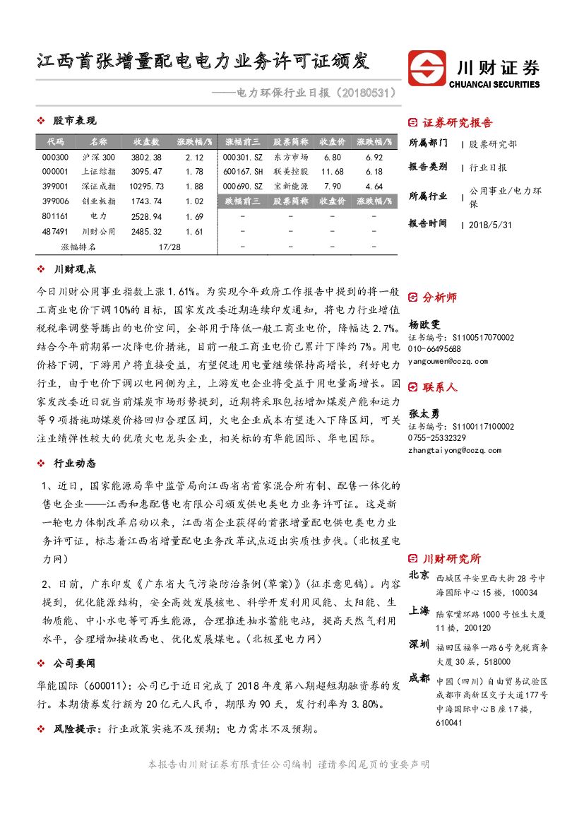 川财证券：电力环保行业日报：江西首张增量配电电力业务许可证颁发