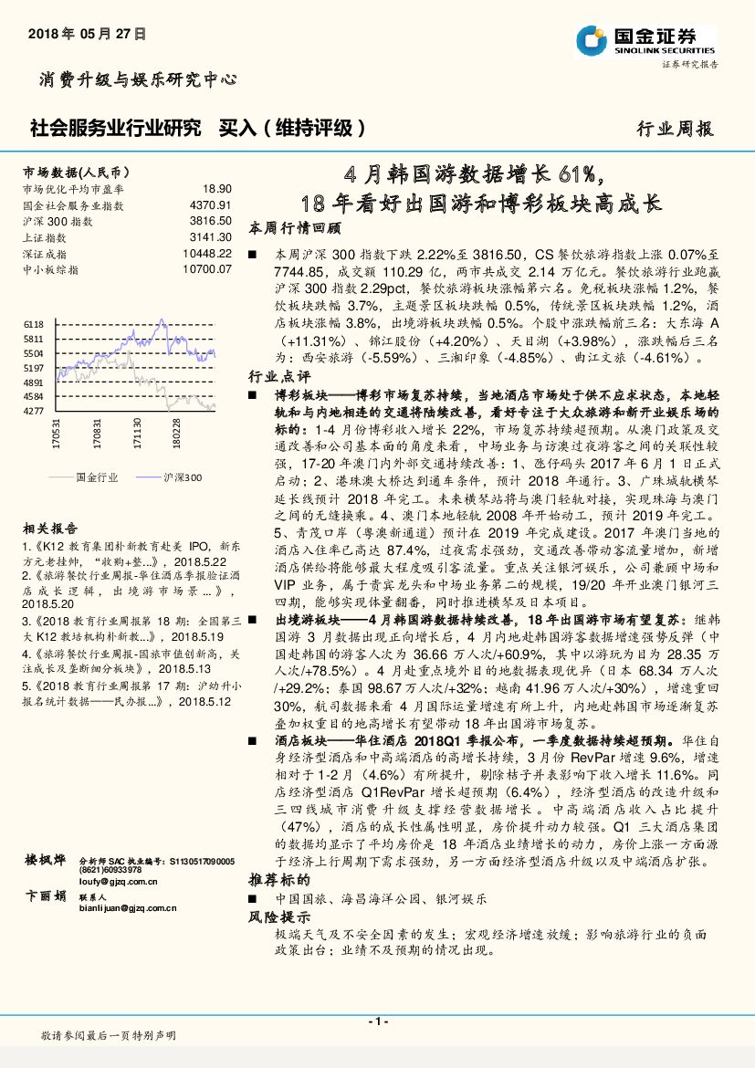 国金证券：社会服务业行业研究周报：4月韩国游数据增长61%，18年看好出国游和博彩板块高成长