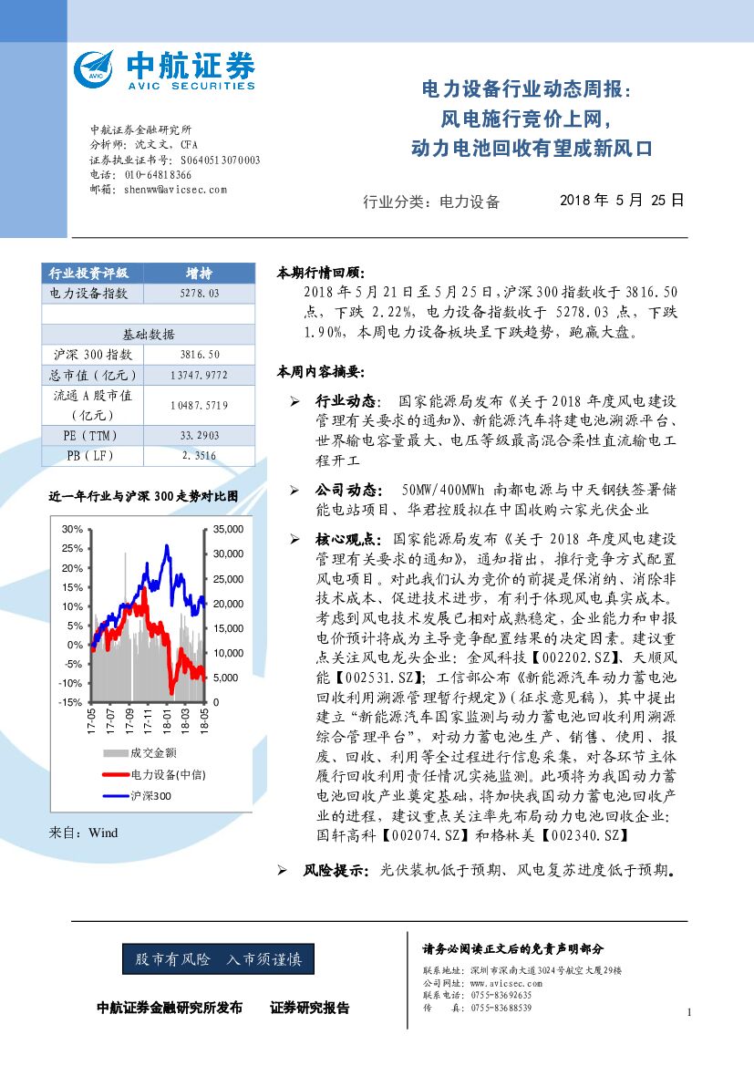 中航证券：电力设备行业动态周报：风电施行竞价上网，动力电池回收有望成新风口