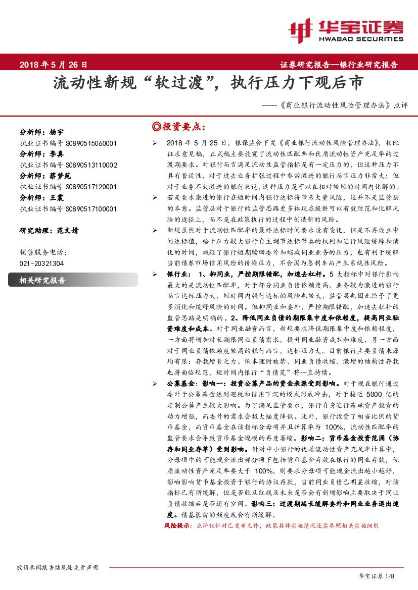 华宝证券：《商业银行流动性风险管理办法》点评：流动性新规“软过渡”，执行压力下观后市