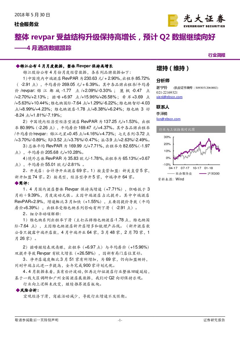 光大证券：4月酒店数据跟踪：整体revpar受益结构升级保持高增长，预计Q2数据继续向好