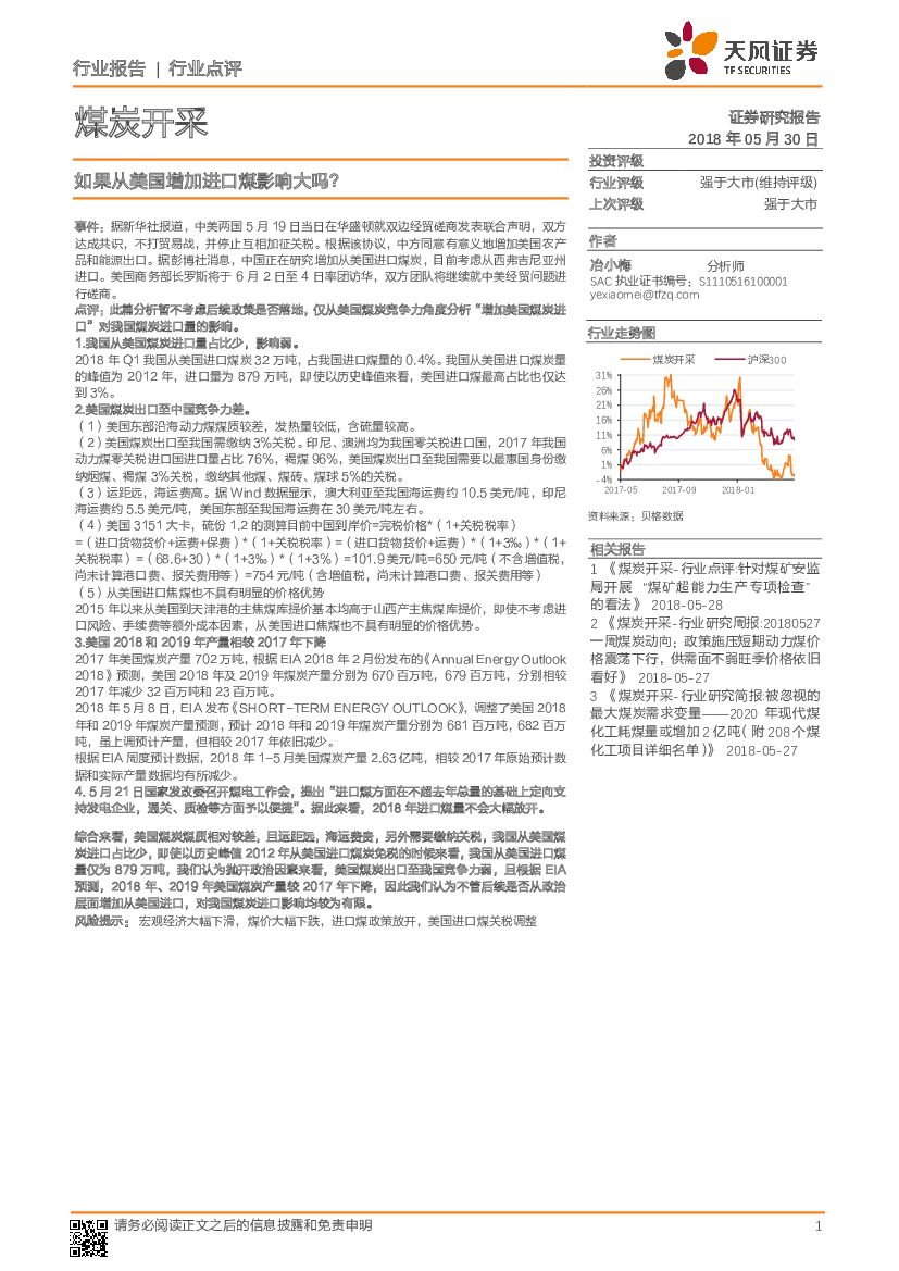 天风证券：煤炭开采：如果从美国增加进口煤影响大吗？