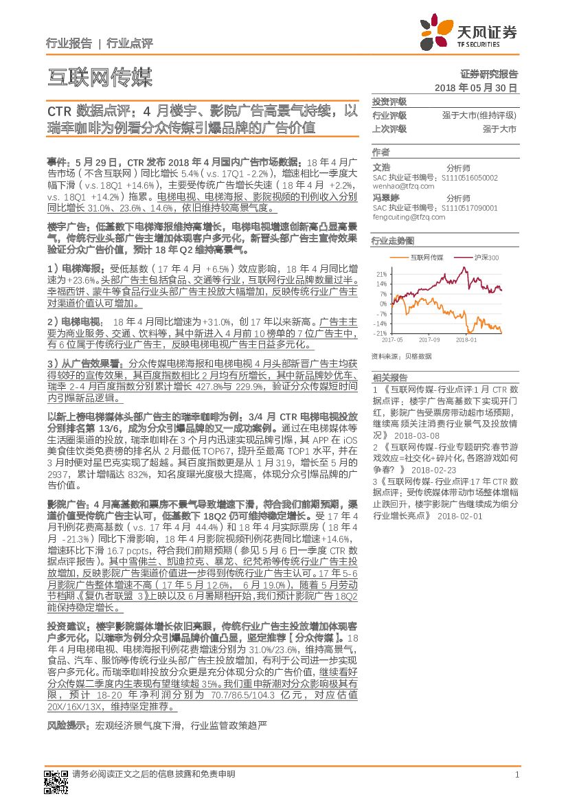 天风证券：CTR数据点评：4月楼宇、影院广告高景气持续，以瑞幸咖啡为例看分众传媒引爆品牌的广告价值