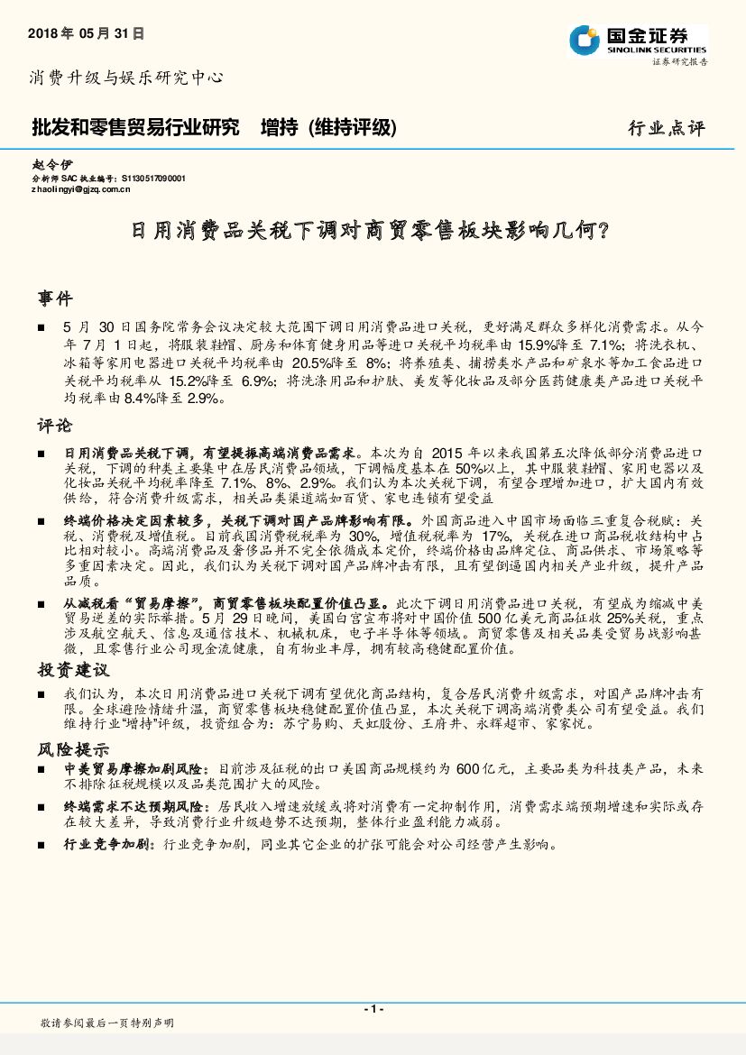 国金证券：批发和零售贸易行业研究：日用消费品关税下调对商贸零售板块影响几何？