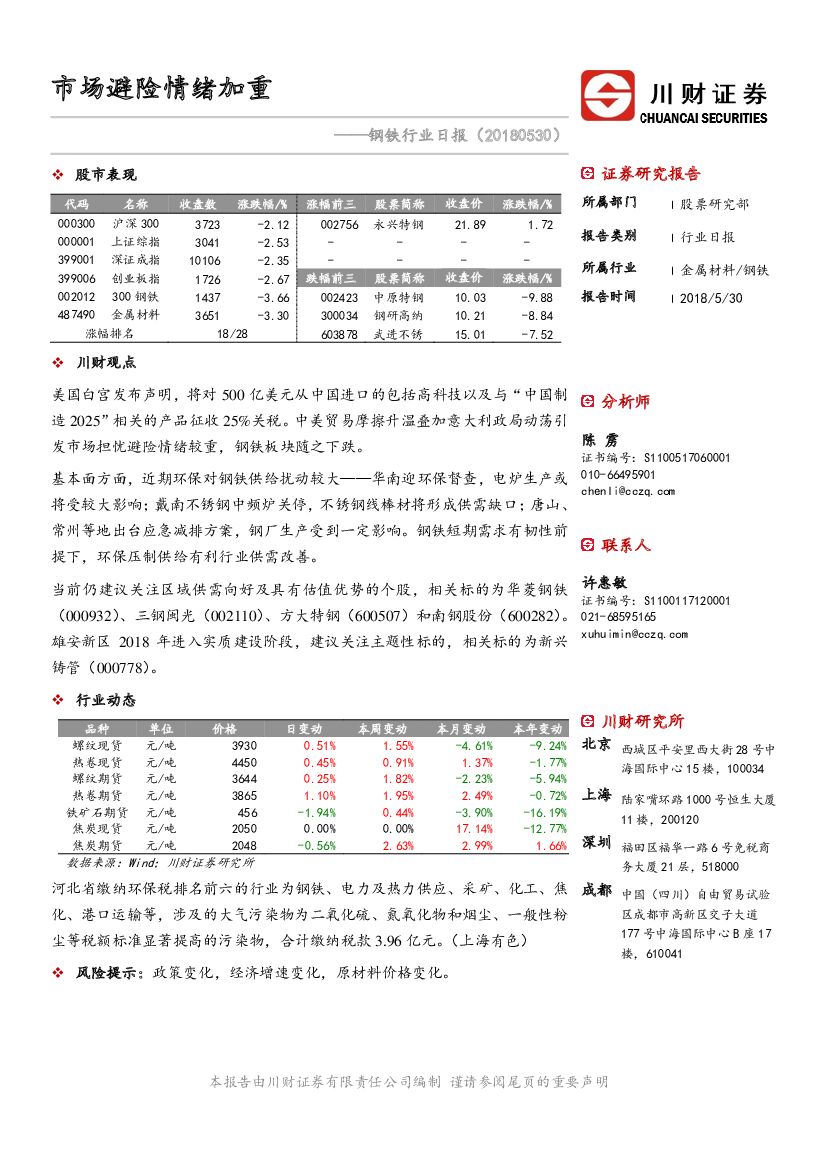 川财证券：钢铁行业日报：市场避险情绪加重