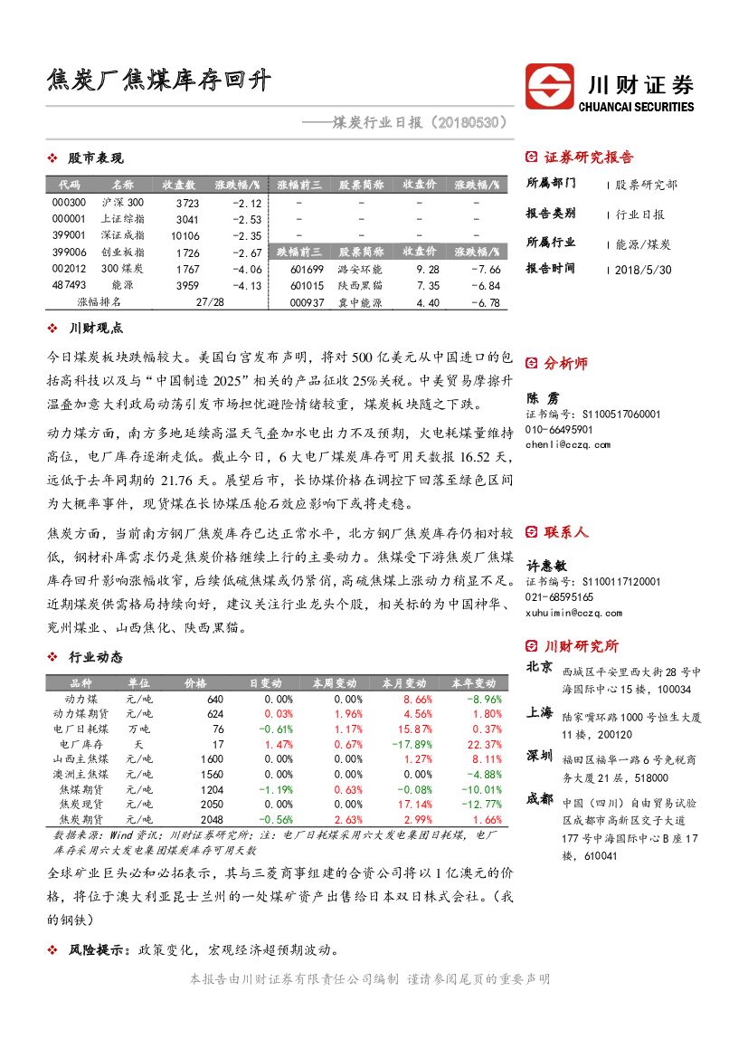 川财证券：煤炭行业日报：焦炭厂焦煤库存回升