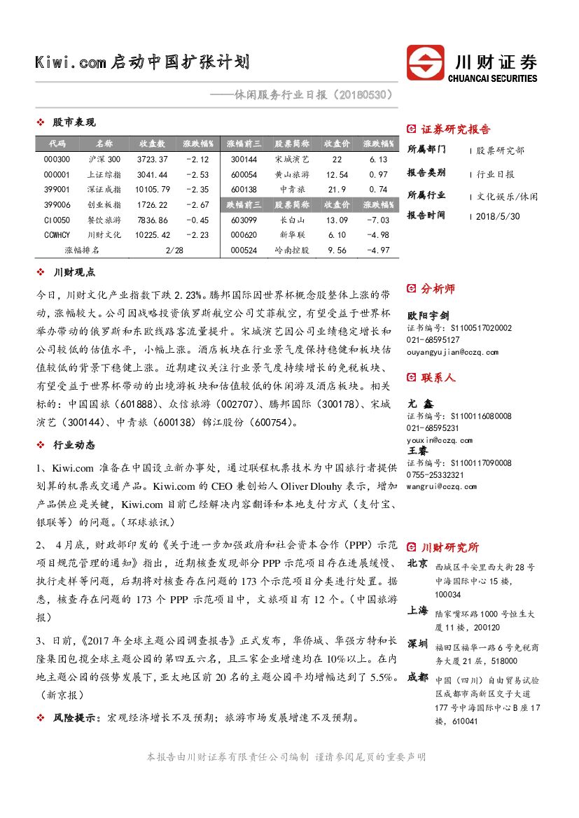 川财证券：休闲服务行业日报：Kiwi.com启动中国扩张计划