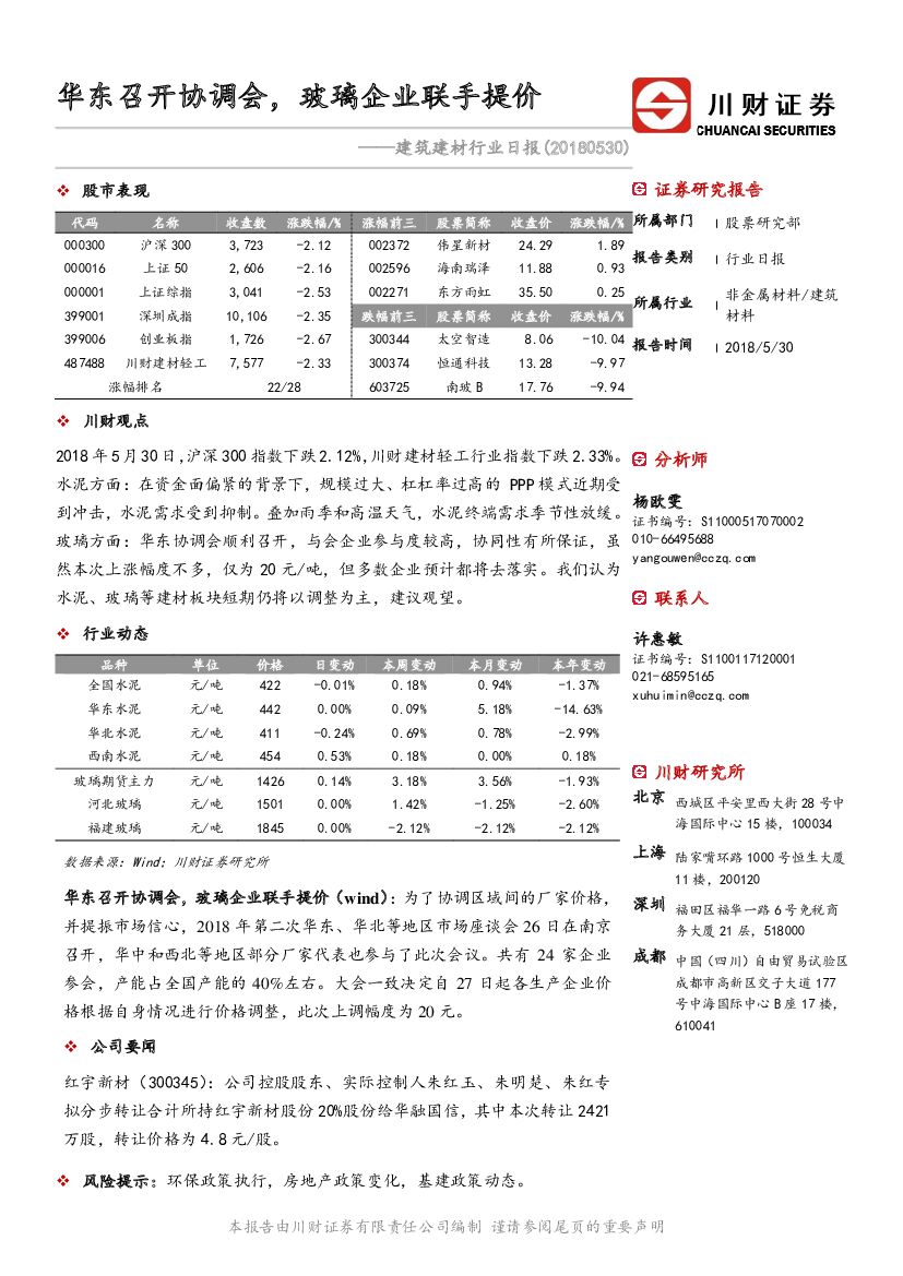 川财证券：建筑建材行业日报：华东召开协调会，玻璃企业联手提价