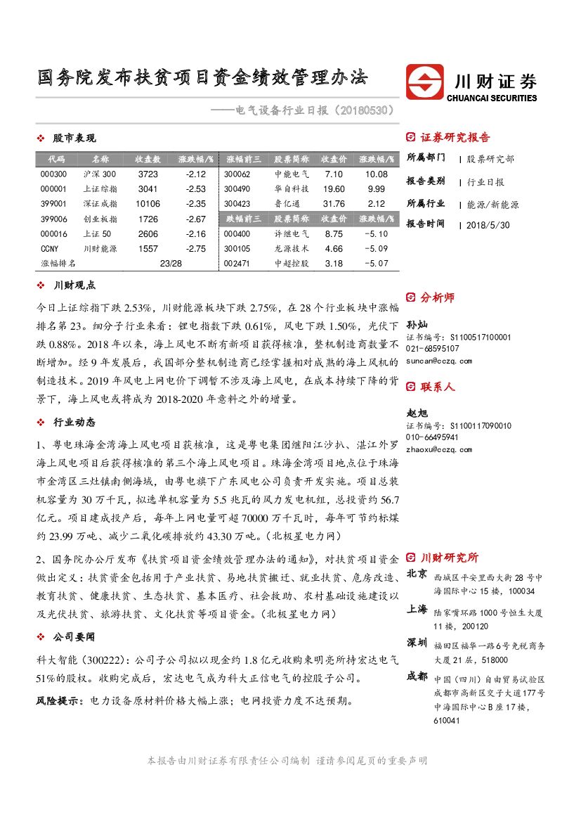 川财证券：电气设备行业日报：国务院发布扶贫项目资金绩效管理办法