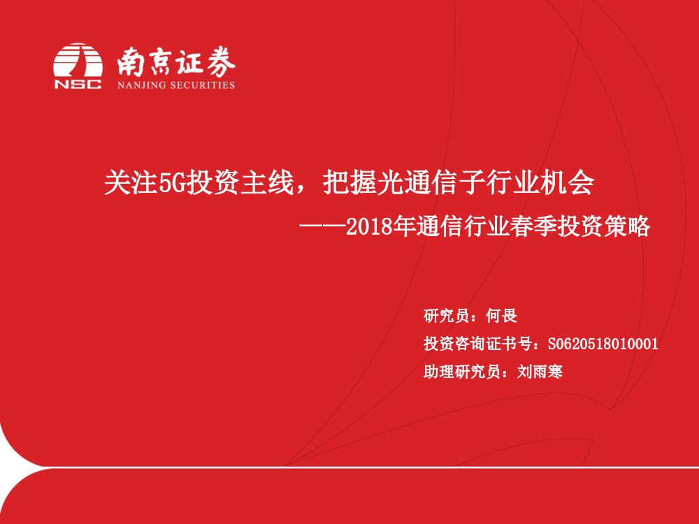 南京证券：2018年通信行业春季投资策略：关注5G投资主线，把握光通信子行业机会