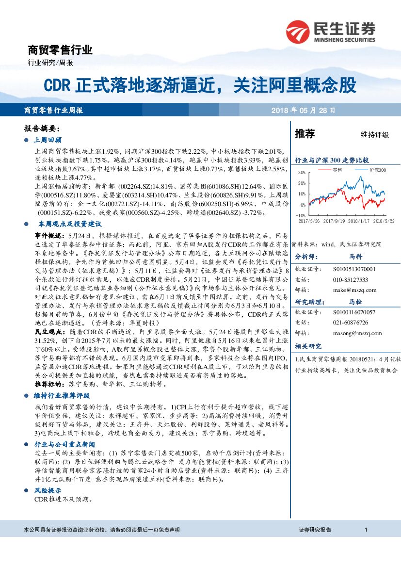 民生证券：商贸零售行业周报：CDR正式落地逐渐逼近，关注阿里概念股