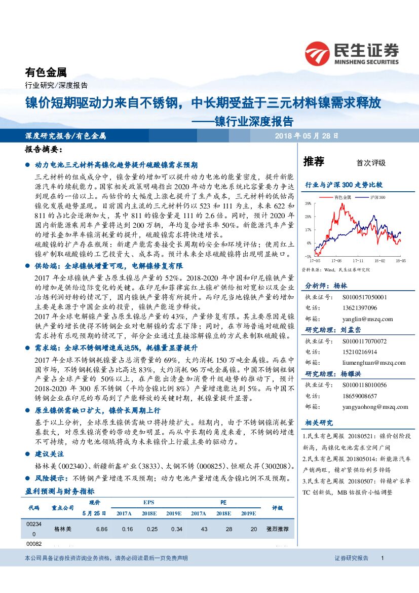 民生证券：镍行业深度报告：镍价短期驱动力来自不锈钢，中长期受益于三元材料镍需求释放