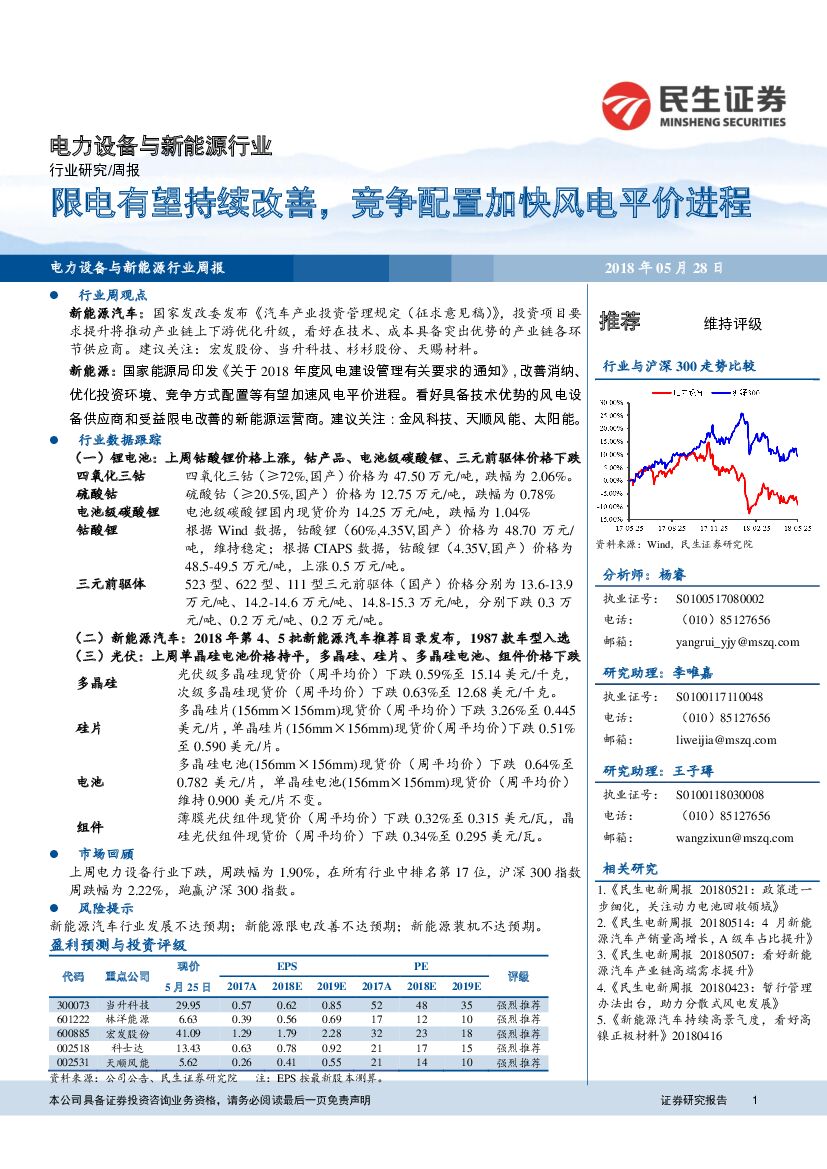 民生证券：电力设备与新<em>能源</em>行业周报：限电有望持续改善，竞争配置加快风电平价进程 海报