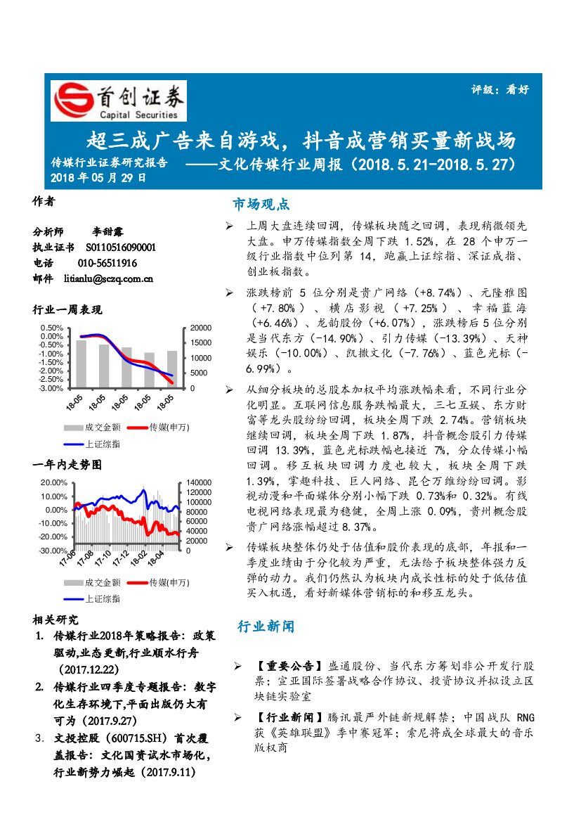 首创证券：文化传媒行业周报：超三成广告来自游戏，<em>抖音</em>成营销买量新战场 海报