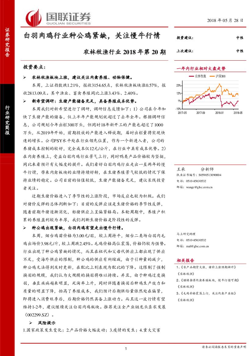 国联证券：农林牧渔行业2018年第20期：白羽肉鸡行业种公鸡紧缺，关注慢牛行情