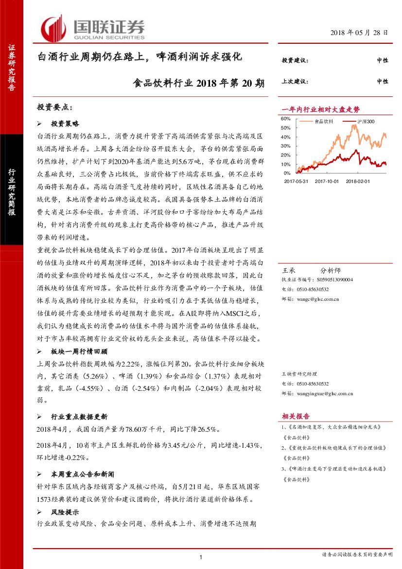 国联证券：食品饮料行业 2018年第20期：白酒行业周期仍在路上，啤酒利润诉求强化