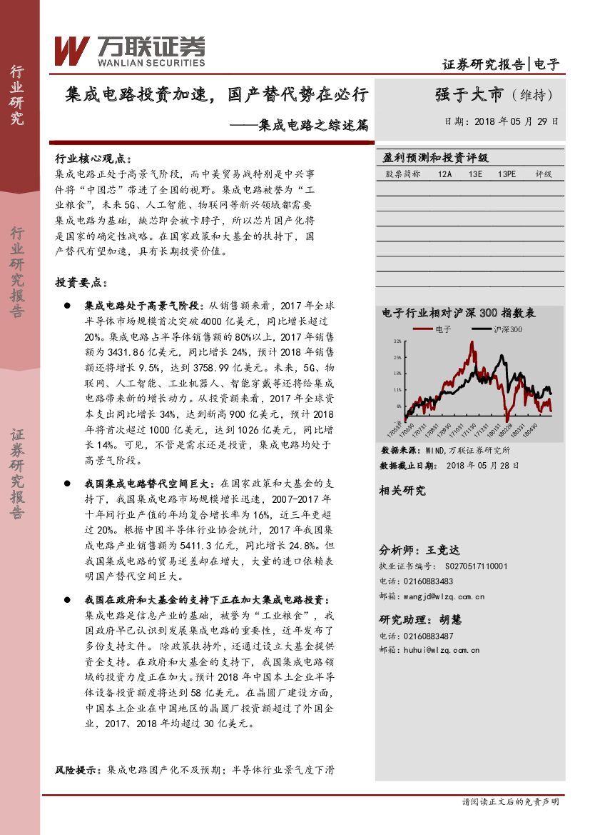 万联证券：集成电路之综述篇：集成电路投资加速，国产替代势在必行