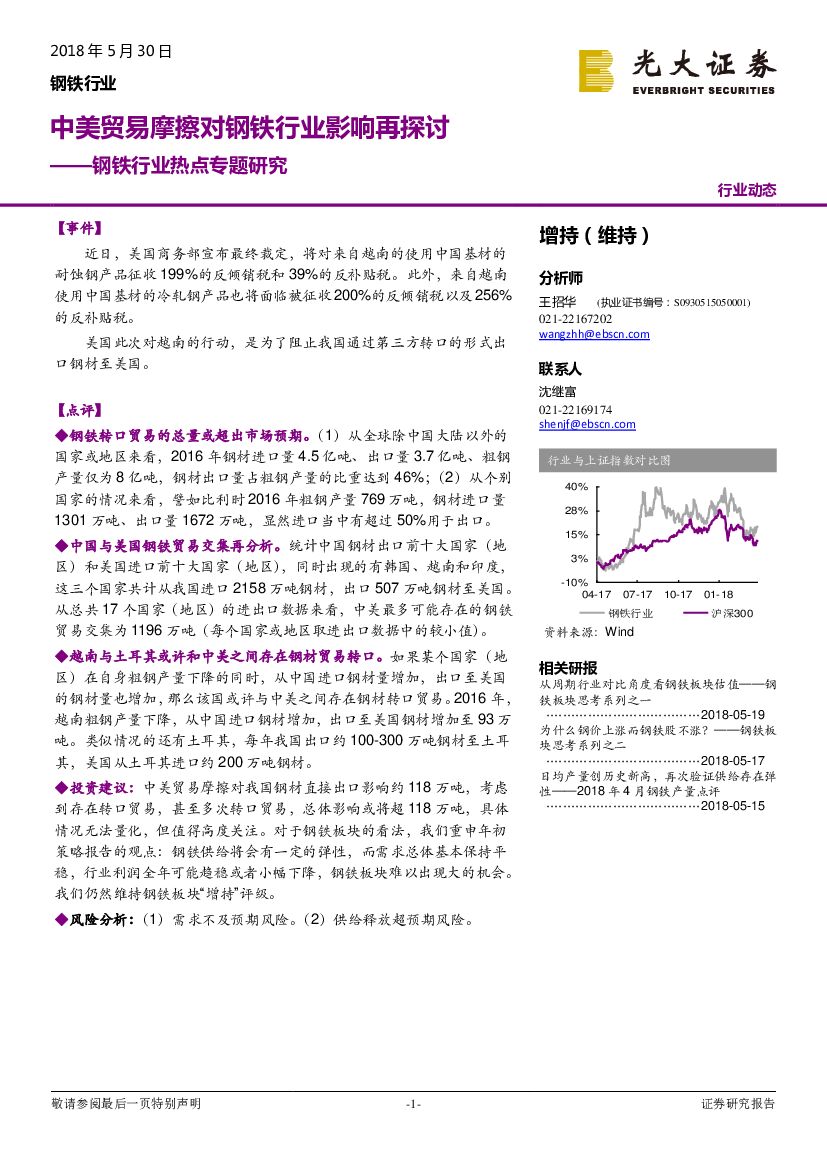 光大证券：钢铁行业热点专题研究：中美贸易摩擦对钢铁行业影响再探讨