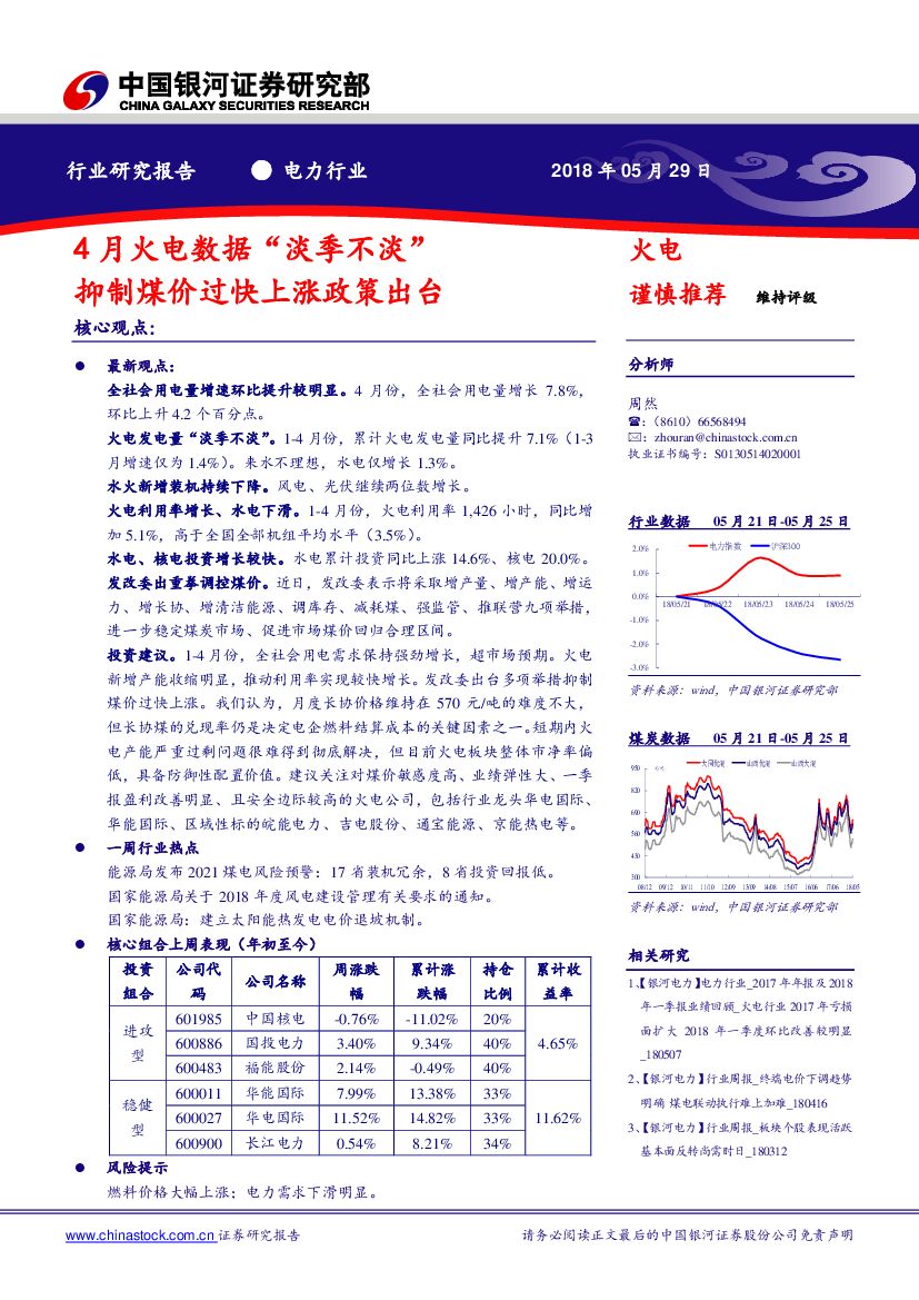 中国银河：4月火电数据“淡季不淡” 抑制煤价过快上涨政策出台