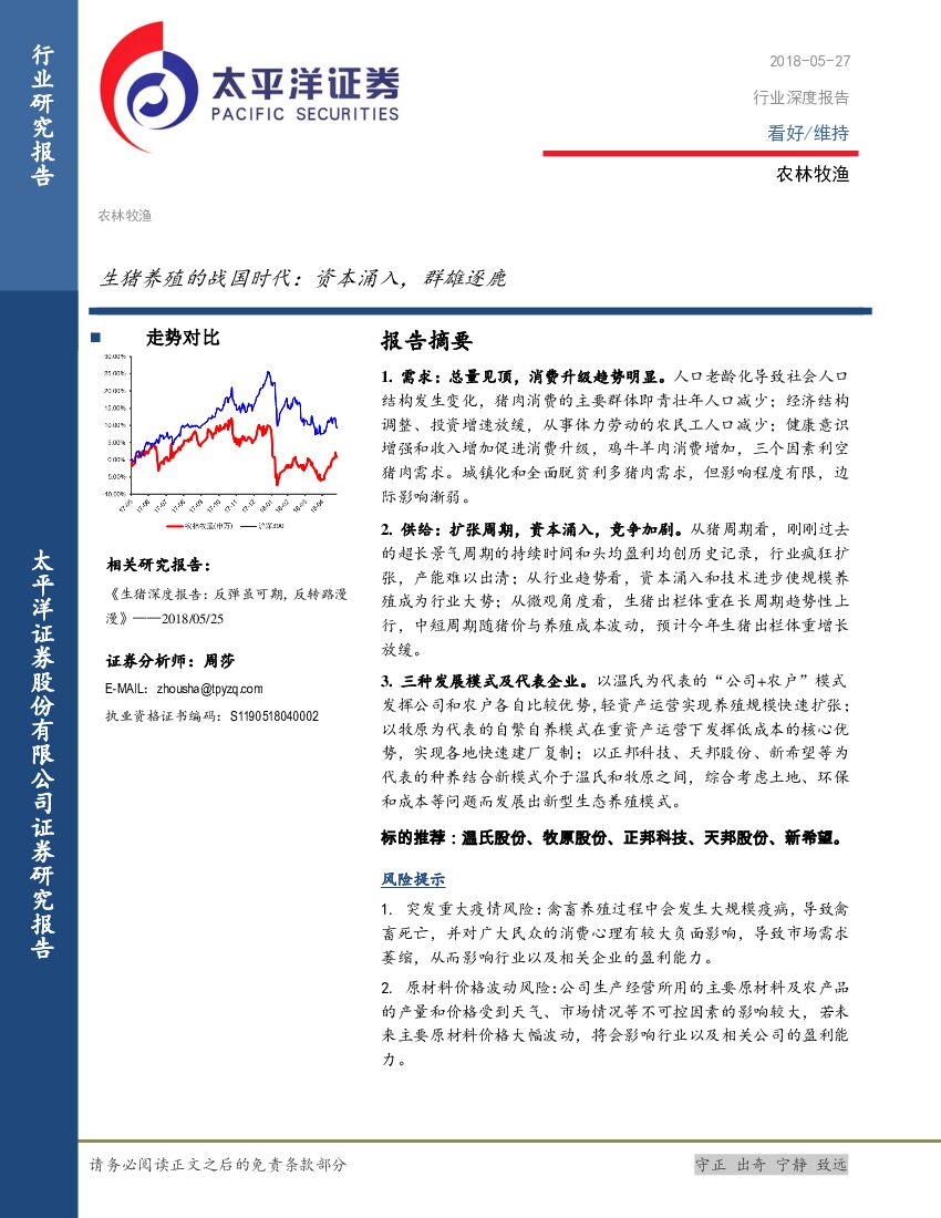 太平洋证券：农林牧渔行业深度报告：生猪养殖的战国时代：资本涌入，群雄逐鹿