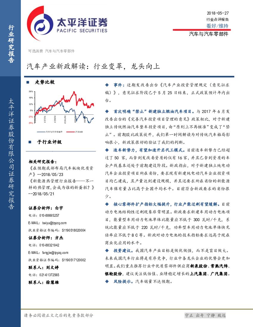 太平洋证券：汽车产业新政解读：行业变革，龙头向上