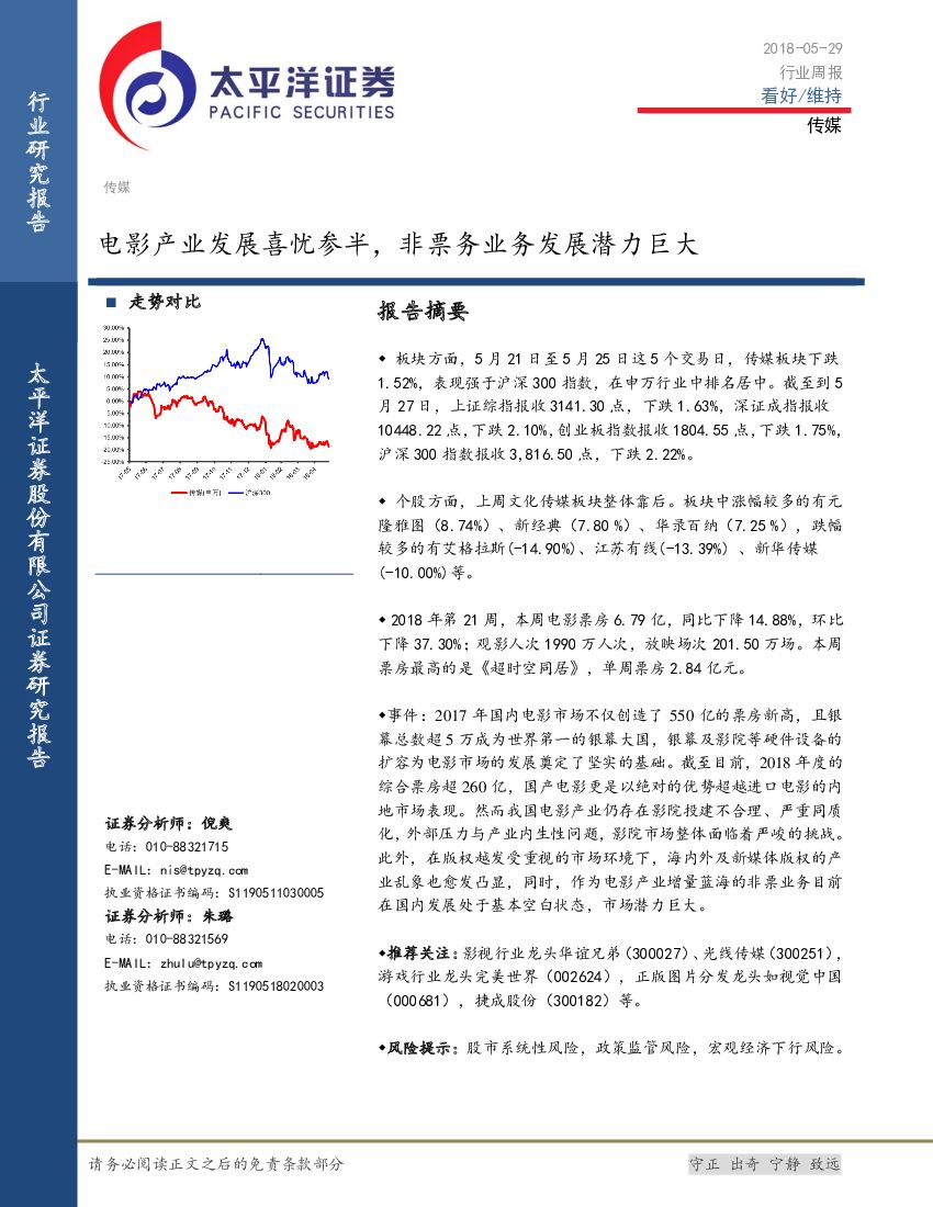 太平洋证券：传媒行业周报：电影产业发展喜忧参半，非票务业务发展潜力巨大