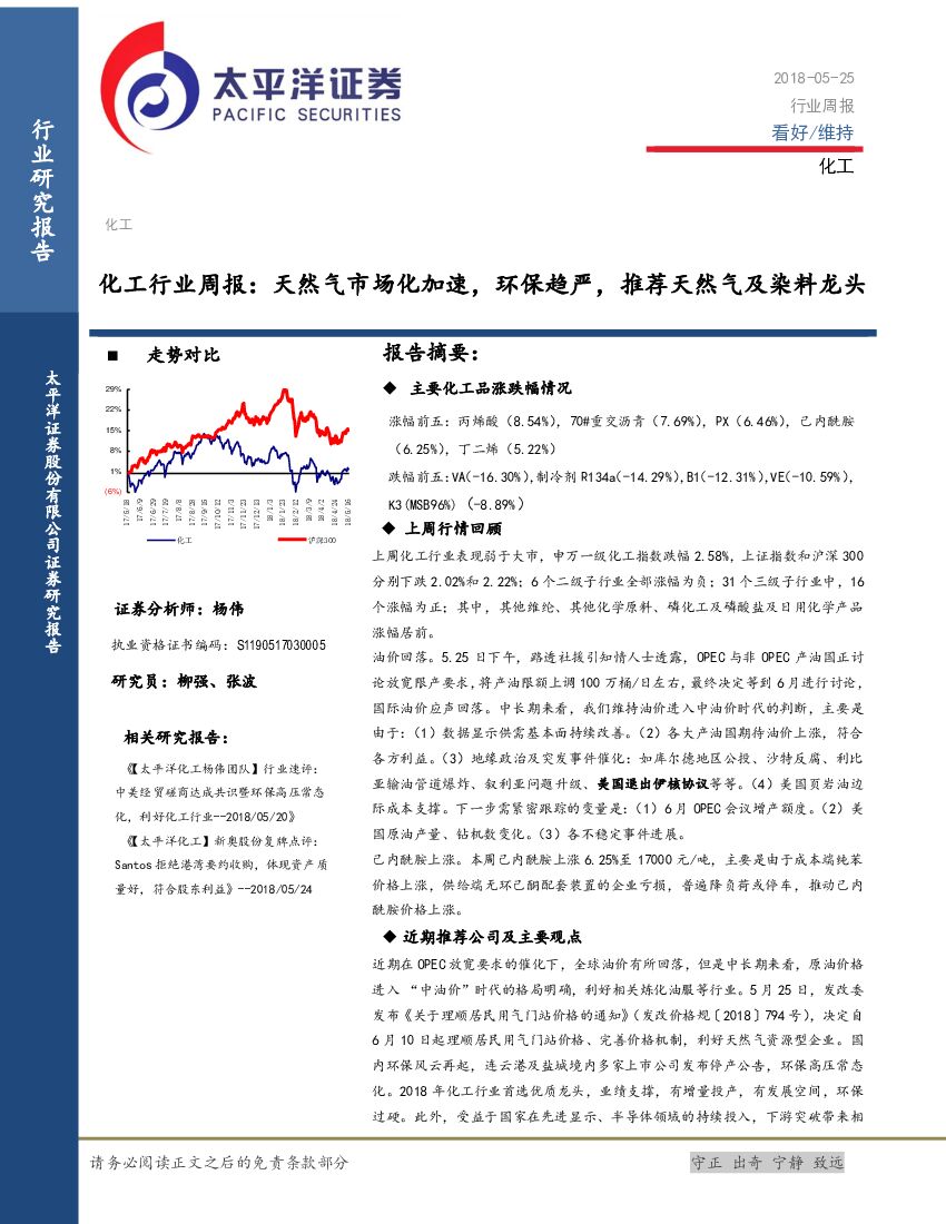 太平洋证券：化工行业周报：天然气市场化加速，环保趋严，推荐天然气及染料龙头