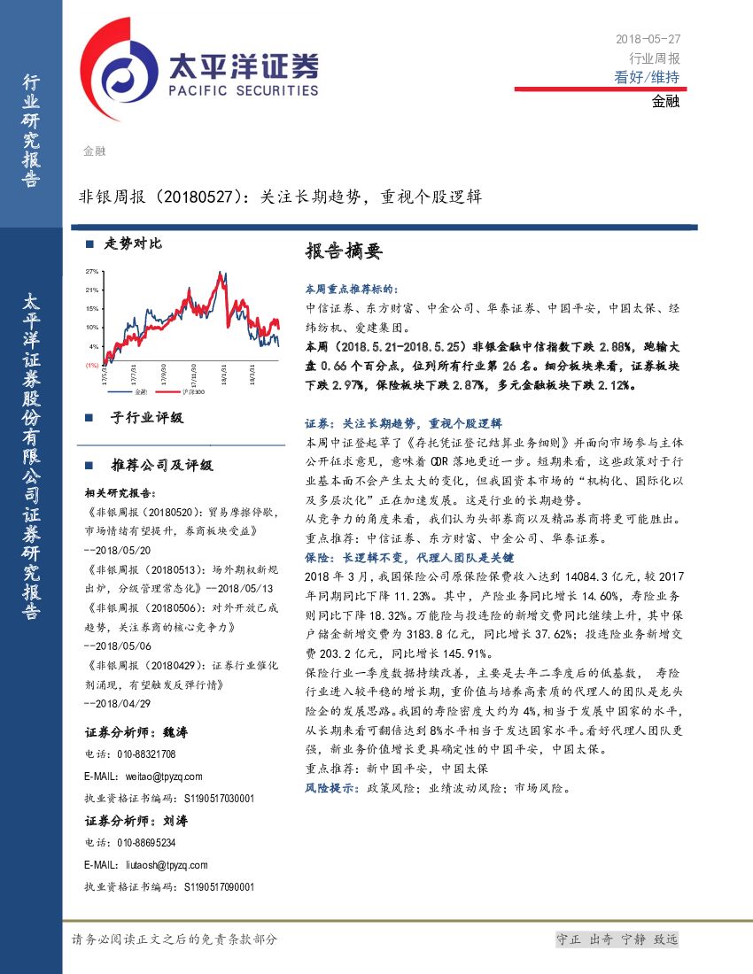 太平洋证券：非银周报：关注长期趋势，重视个股逻辑