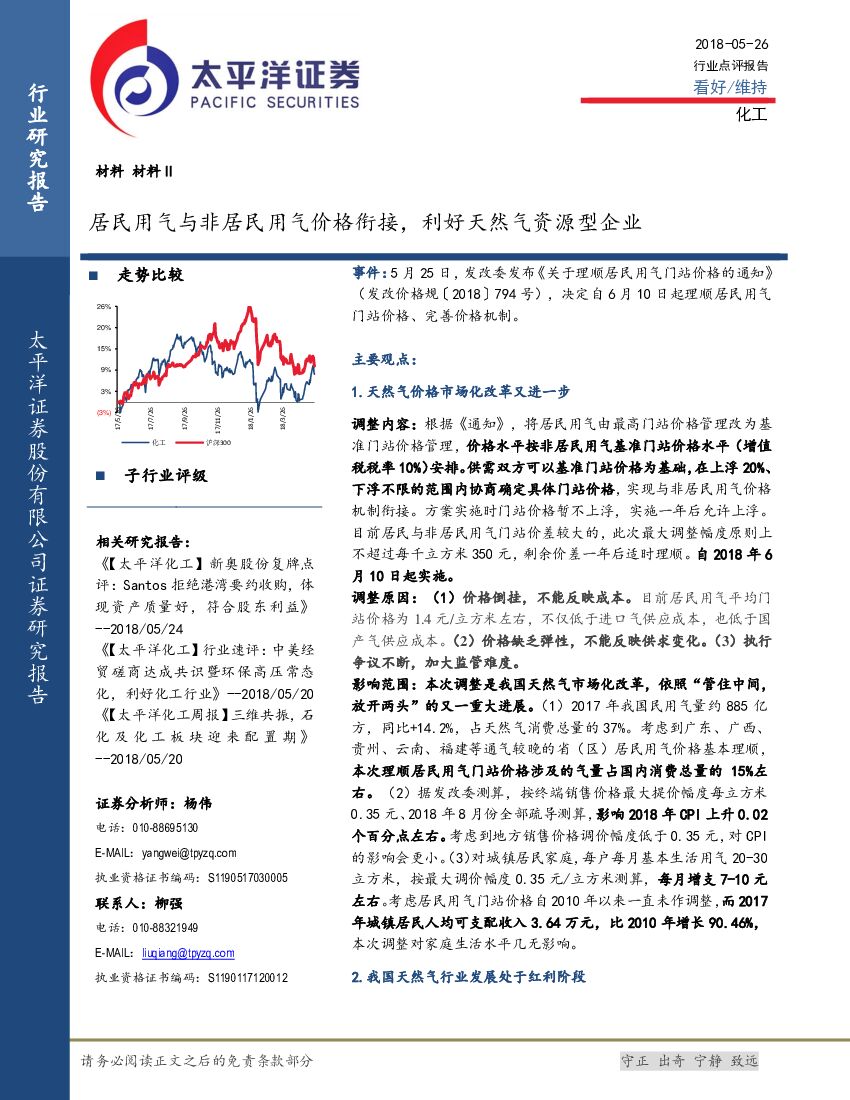 太平洋证券：化工行业点评报告：居民用气与非居民用气价格衔接，利好天然气资源型企业