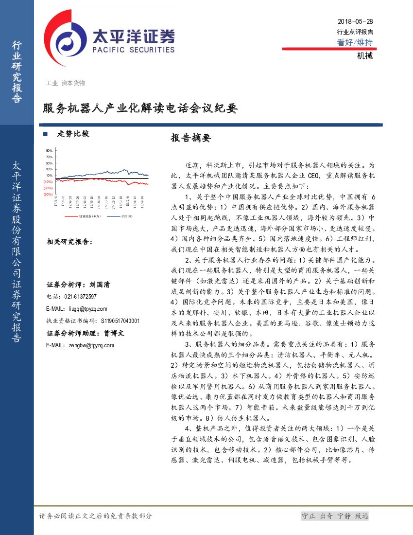 太平洋证券：机械：服务机器人产业化解读电话会议纪要