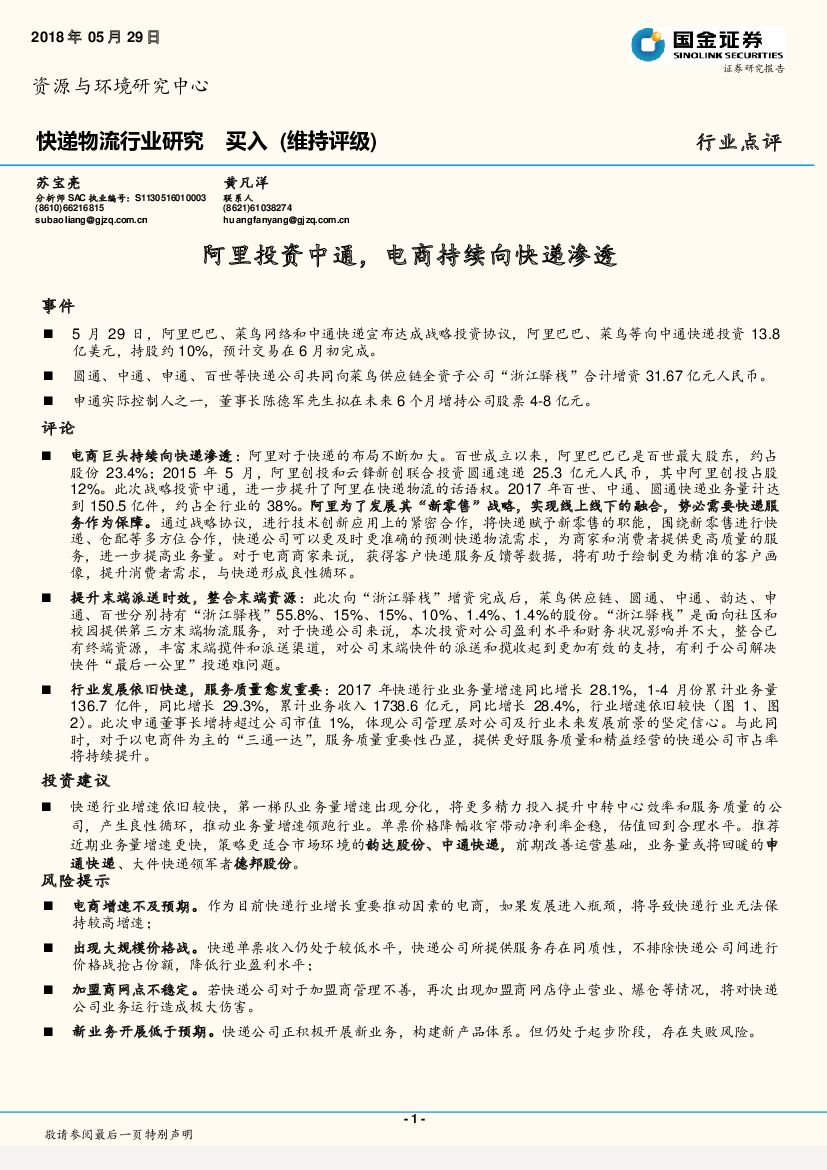 国金证券：快递物流行业研究：阿里投资中通，电商持续向快递渗透