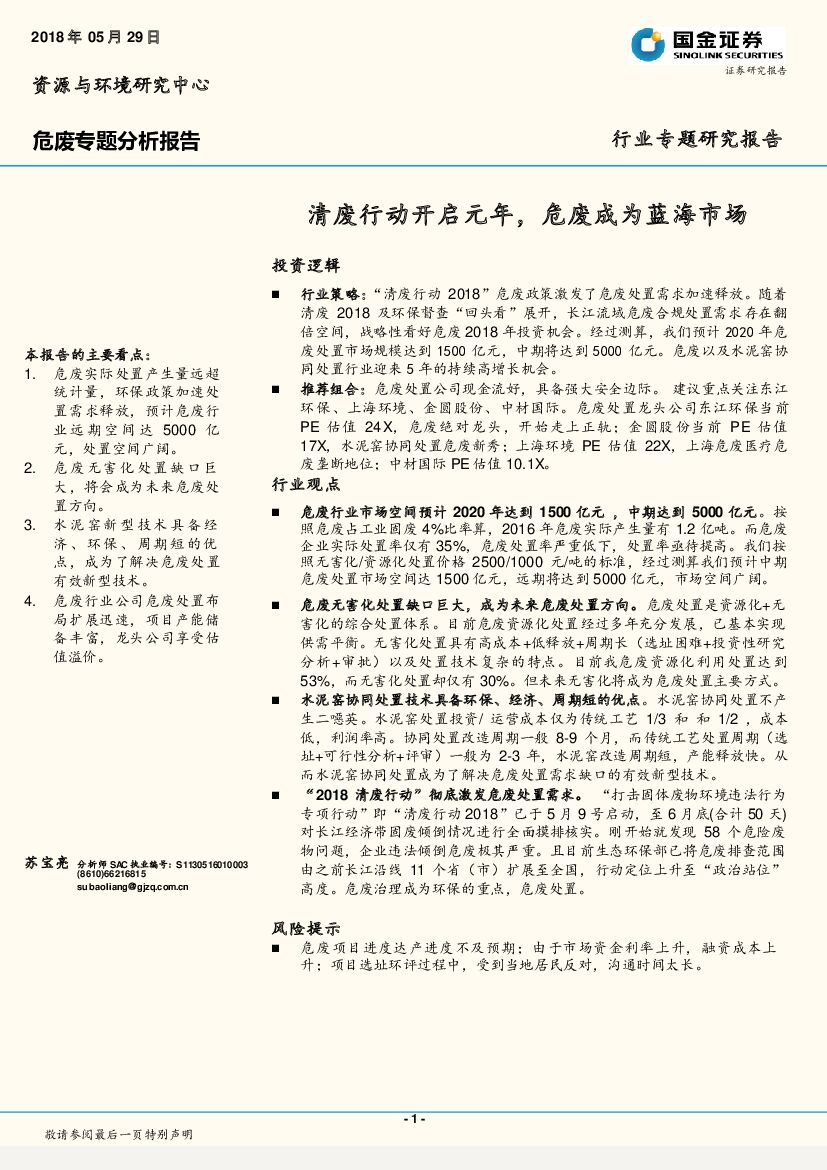 国金证券：危废专题分析报告：清废行动开启元年，危废成为蓝海市场