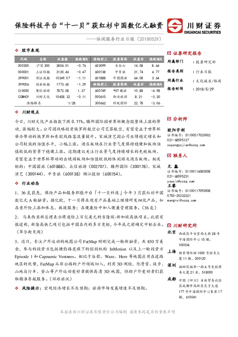 川财证券：休闲服务行业日报：保险科技平台“十一贝”获红杉中国数亿元融资