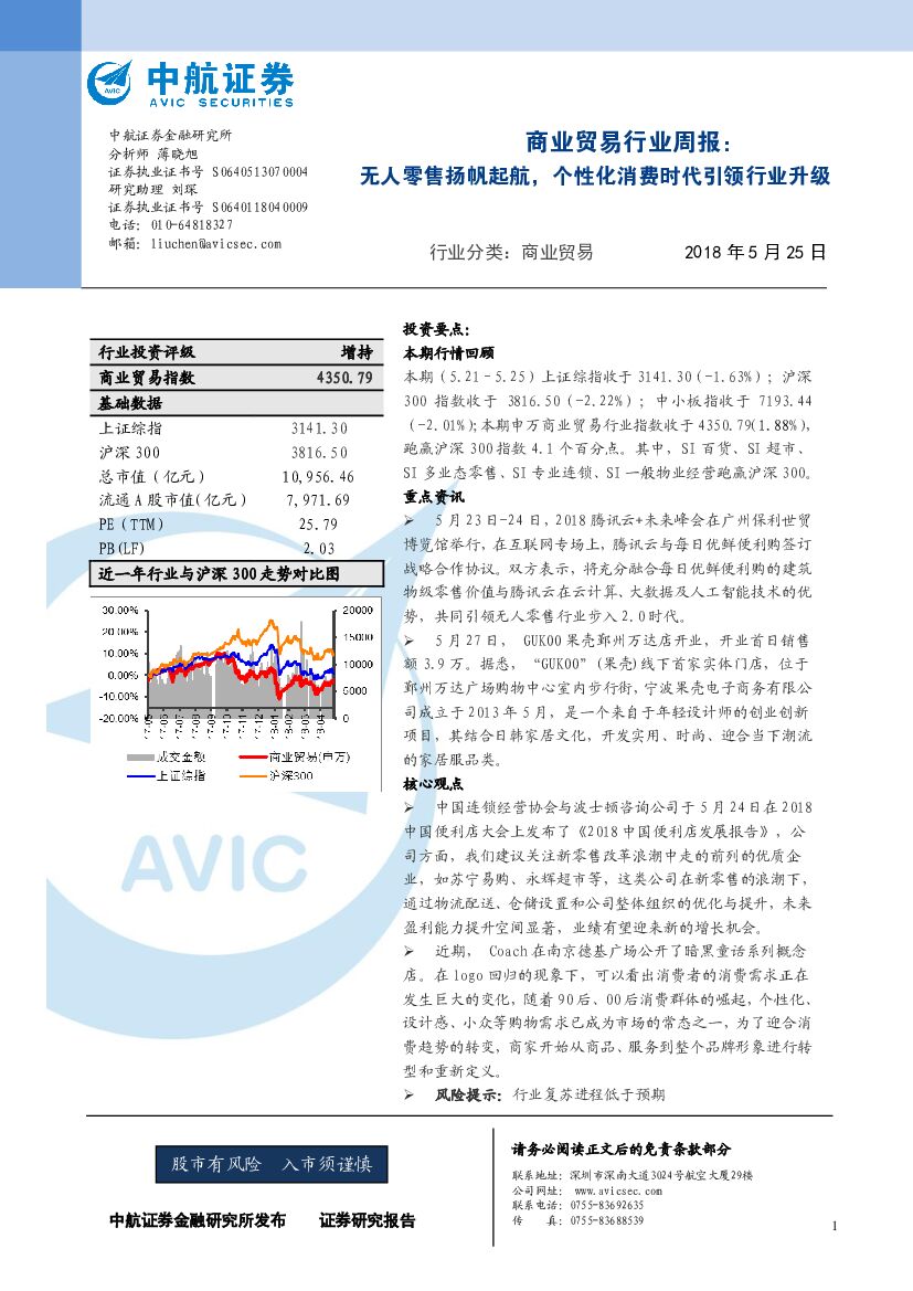 中航证券：商业贸易行业周报：无人零售扬帆起航，个性化消费时代引领行业升级