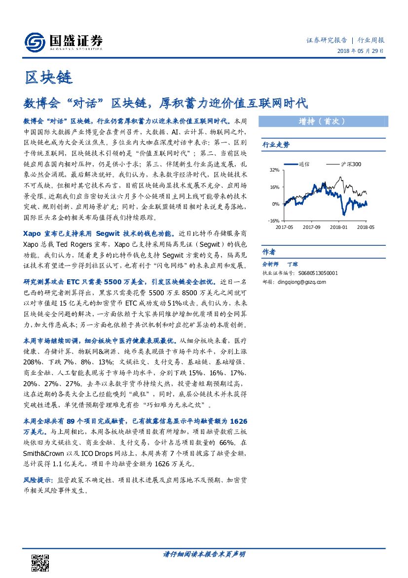 国盛证券：区块链行业周报：数博会“对话”区块链，厚积蓄力迎价值互联网时代