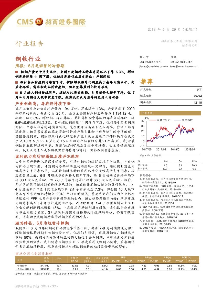 招商证券(香港)：钢铁行业周报：6月是短暂的冷静期