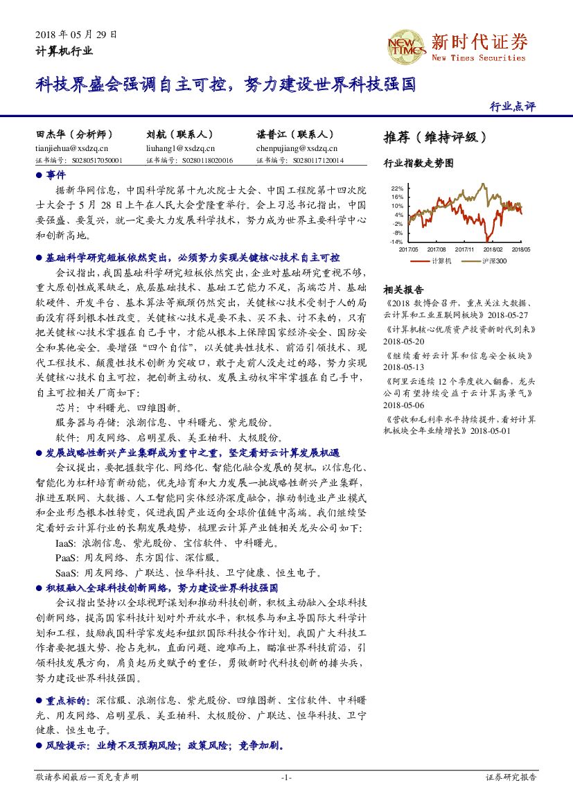 新时代证券：计算机行业点评：科技界盛会强调自主可控，努力建设世界科技强国